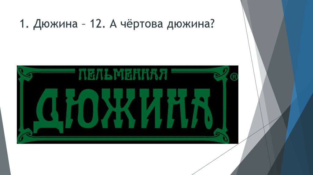 Треть дюжины. Дюжина. Дюжина картинки. 1 Дюжина. Презентация дюжина.