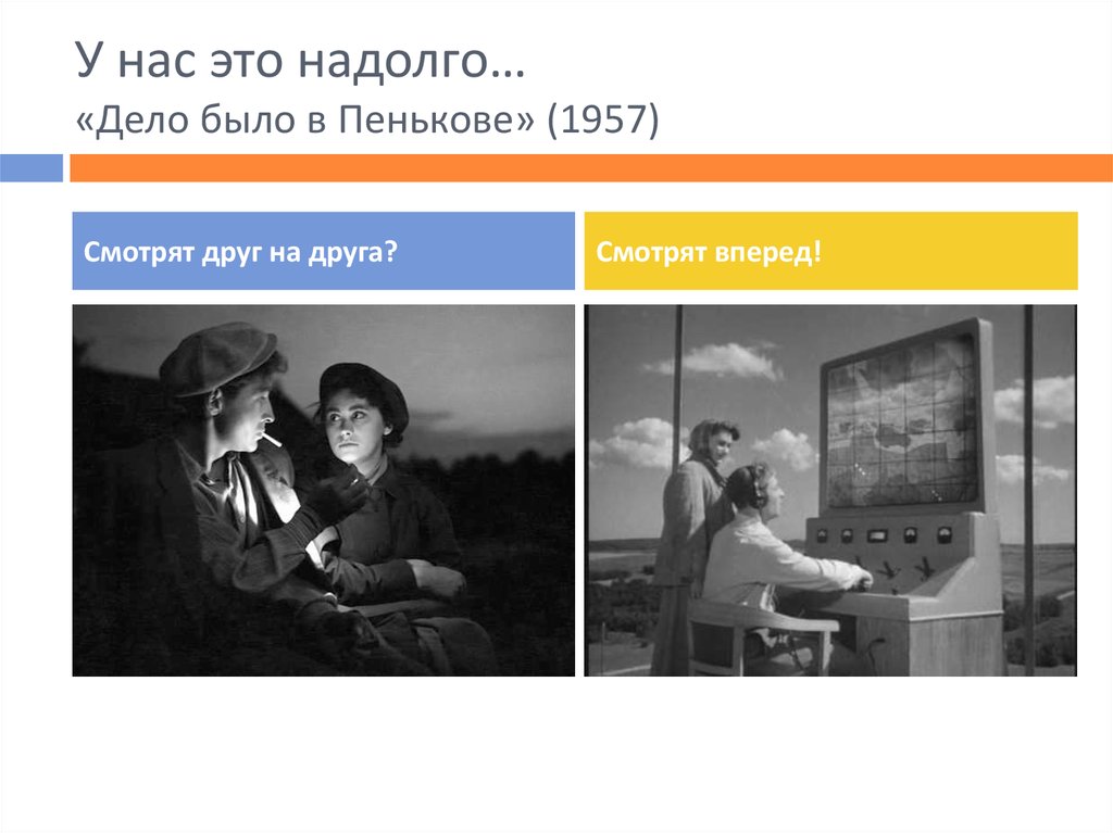 У нас это надолго… «Дело было в Пенькове» (1957)