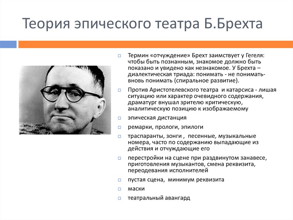 Теория эпического театра Б.Брехта