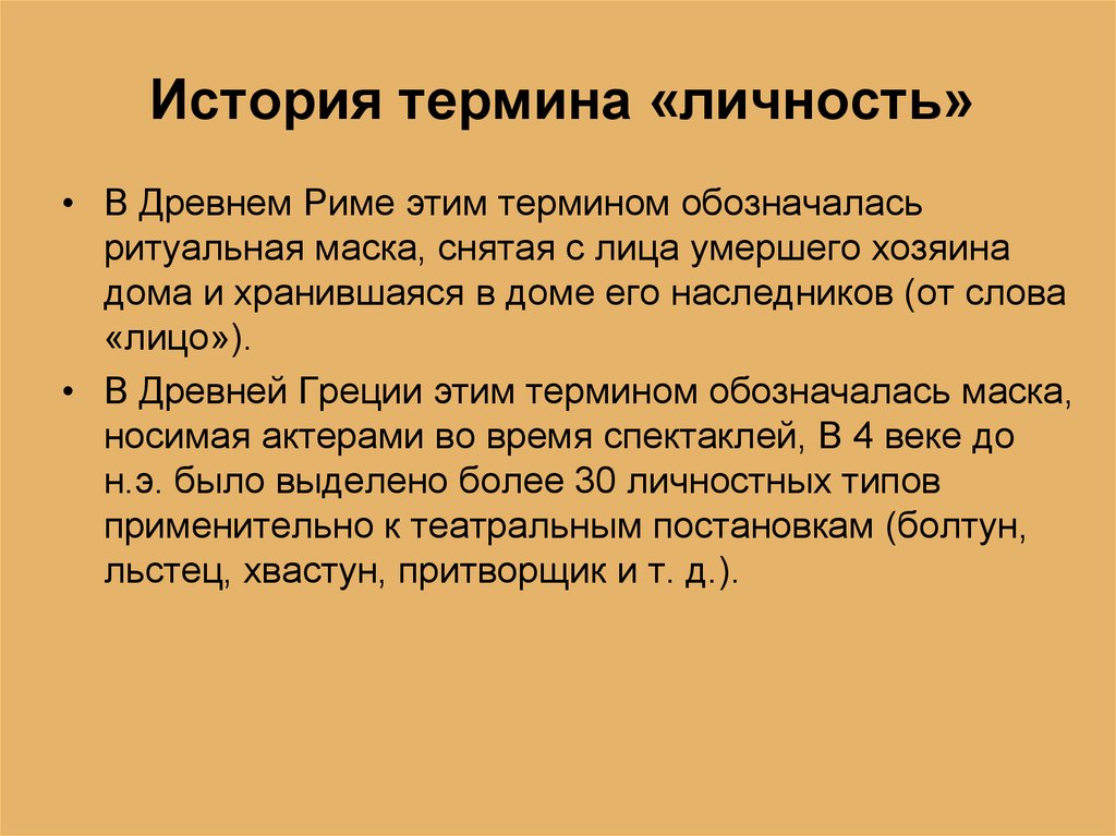 Когда появилось понятие. Слова про историю и личность. Личность в истории. Происхождение понятия личность. Личность истории термин.