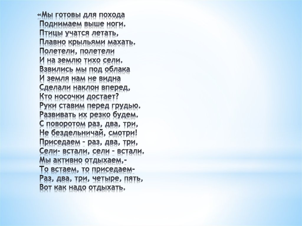 «Мы готовы для похода Поднимаем выше ноги. Птицы учатся летать, Плавно крыльями махать. Полетели, полетели И на землю тихо