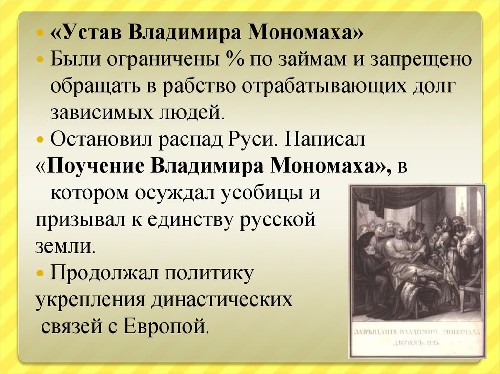 Свод законов устав владимира мономаха. Устав Мономаха 1113. Устав Владимира Мономаха. Устав Владимира Мономаха кратко. По уставу Владимира Мономаха.