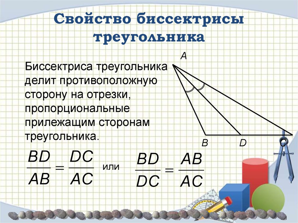 Биссектриса тупого угла делит. Свойство биссектрисы треугольника доказательство 8 класс. Свойство биссектрисы внутреннего угла треугольника 8 класс. Геометрия свойства биссектрисы треугольника. Свойство биссектрисы треугольника 8 класс.