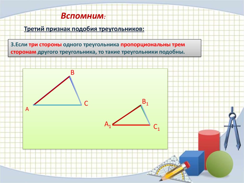 Третий признак подобия треугольников задачи