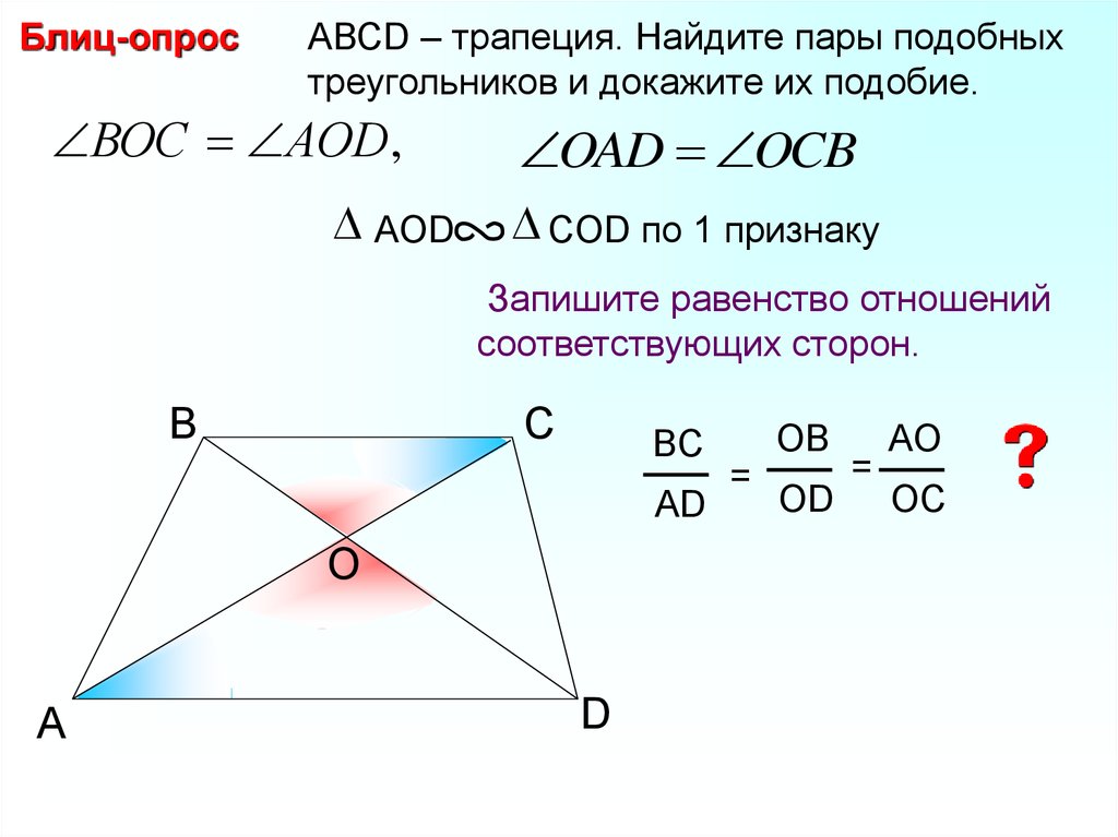 Abcd трапеция укажите пару подобных треугольников изображенных на рисунке