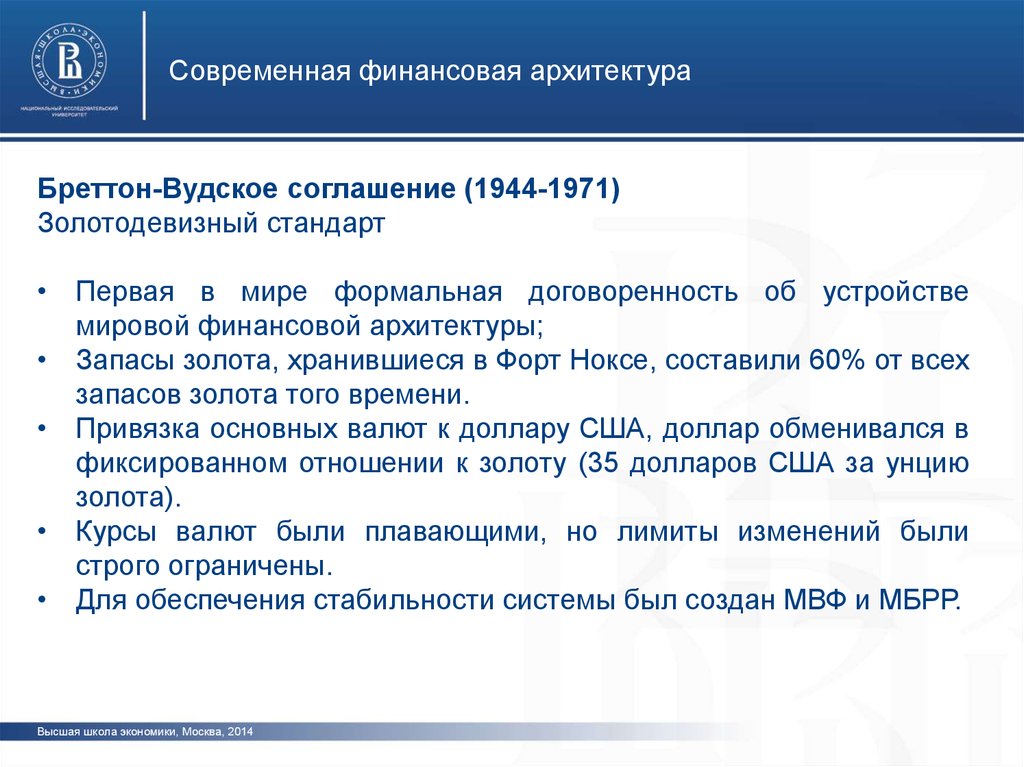 Финансовая архитектура. Международная финансовая архитектура. Общая характеристика мировой финансовой архитектуры.