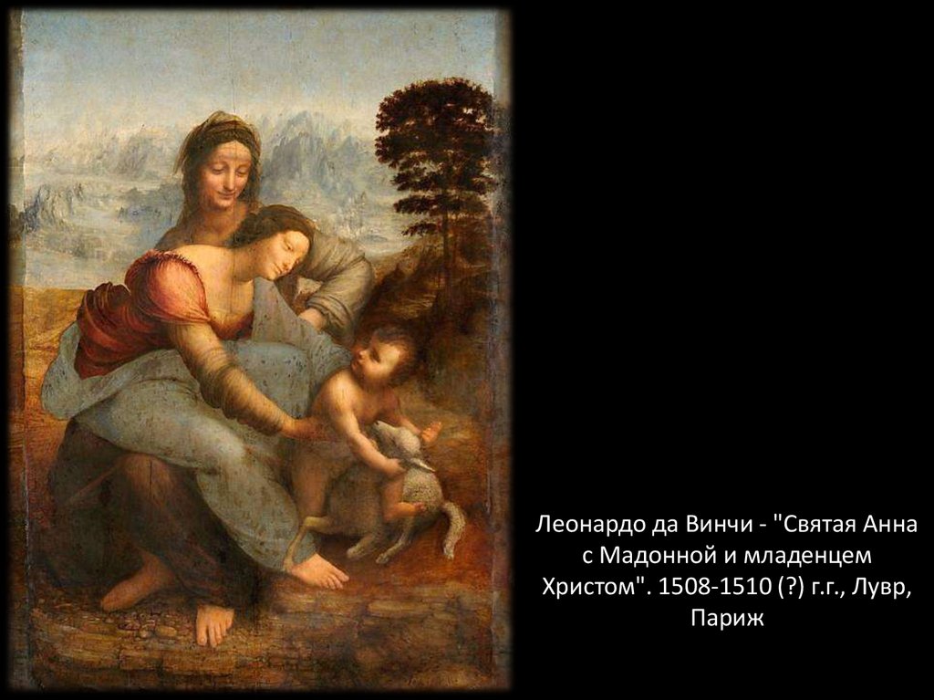 Леонардо да Винчи - "Святая Анна с Мадонной и младенцем Христом". 1508-1510 (?) г.г., Лувр, Париж