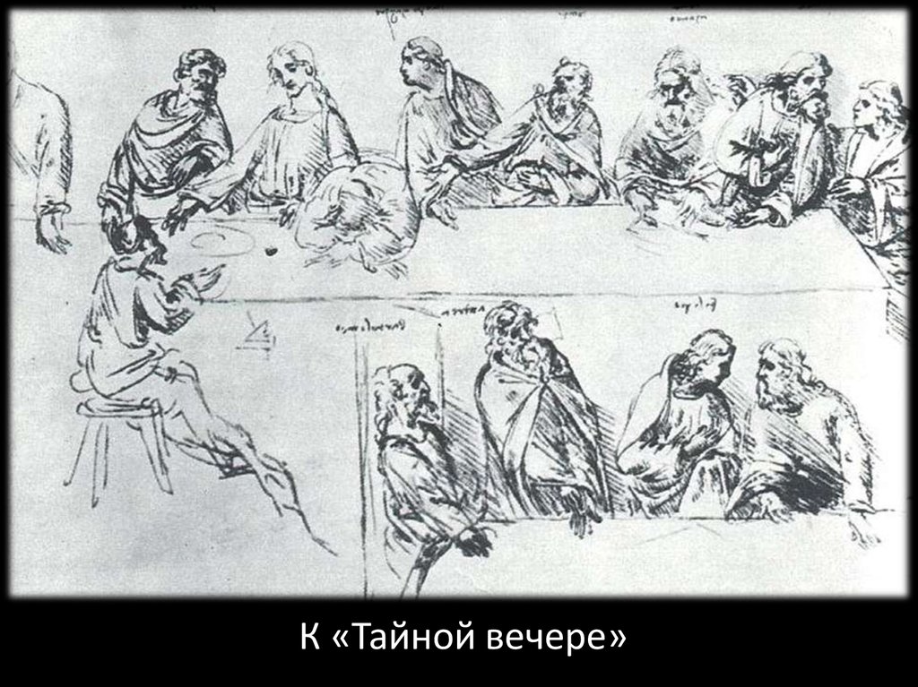 Какой тайной. Тайная вечеря Леонардо да Винчи. Тайная вечеря да Винчи Наброски. Наброски Тайная вечеря Леонардо да Винч. Эскизы тайной вечери Леонардо да Винчи.