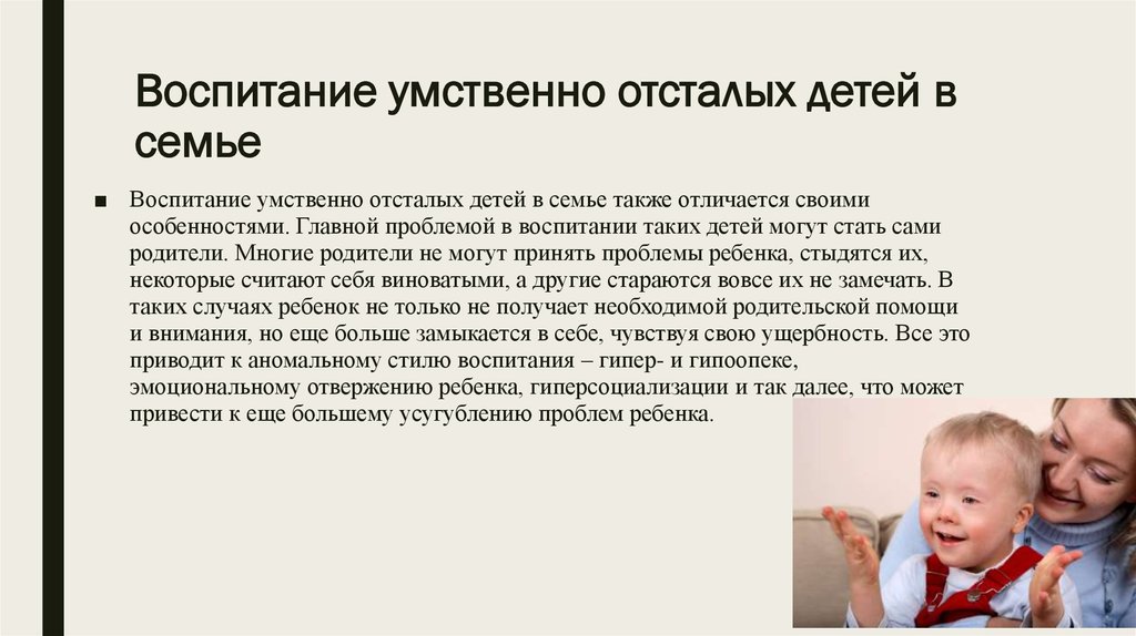 Конспект дети с нарушением. Воспитание детей с умственной отсталостью. Особенности воспитания ребенка в семье. Воспитание умственно отсталого ребенка в семье. Рекомендации для родителей умственно отсталого ребенка.