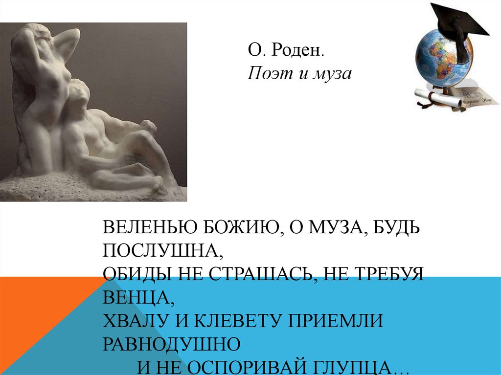 Не страшась. Веленью Божию о Муза будь послушна обиды не страшась не требуя венца. Веленью Божию о Муза будь. Веленью Божию о Муза будь послушна Пушкин. Хвалу и клевету.