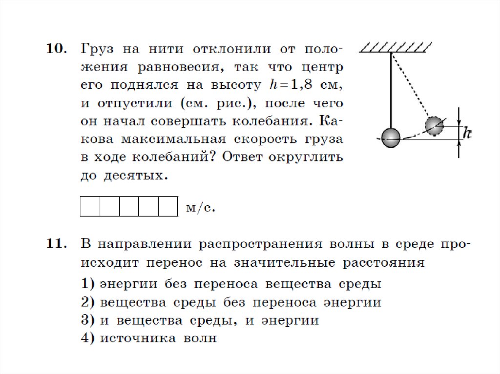 Скорость груза на нити. Колебания груза на нити. Груз на нити отклонили от положения равновесия так. Груз привязанный к нити отклонили от положения равновесия.