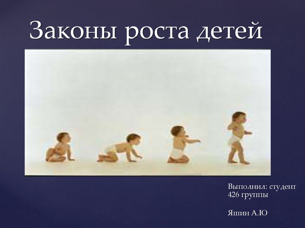 Законы роста. Законы роста детей. Основные законы роста и развития. Основные законы роста детей. Основные законы роста детей первого года жизни.