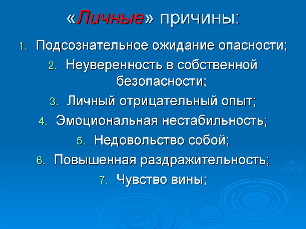 Личные причины. Личный причины. Ожидание опасности. Личная причина. Почему личный опыт не