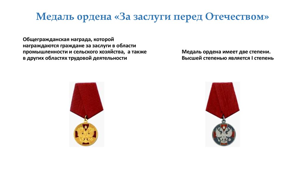 За заслуги перед отечеством льготы. Представление на медаль ордена за заслуги перед Отечеством. Выплаты за орден за заслуги перед Отечеством 1 степени. Наградной лист на медаль ордена за заслуги перед Отечеством 2 степени. Медаль ордена льготы.