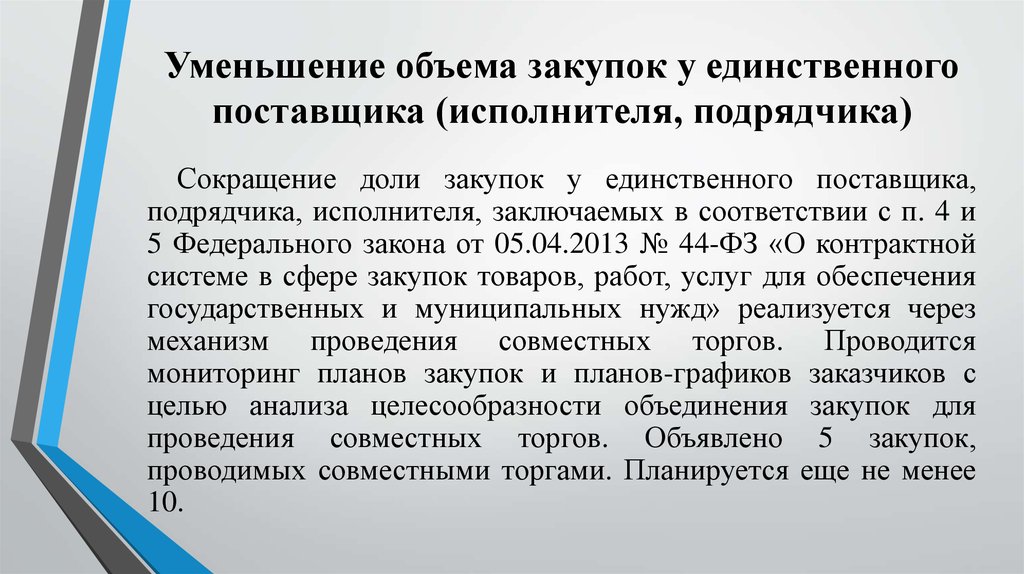 Сокращение объема. Сроки закупки у единственного поставщика по 223-ФЗ. Снижение закупок у единственного поставщика. Закупка у единственного поставщика сокращенно. Сокращение объемов.