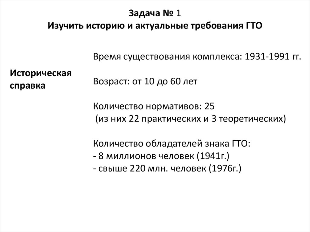 Задача № 1 Изучить историю и актуальные требования ГТО