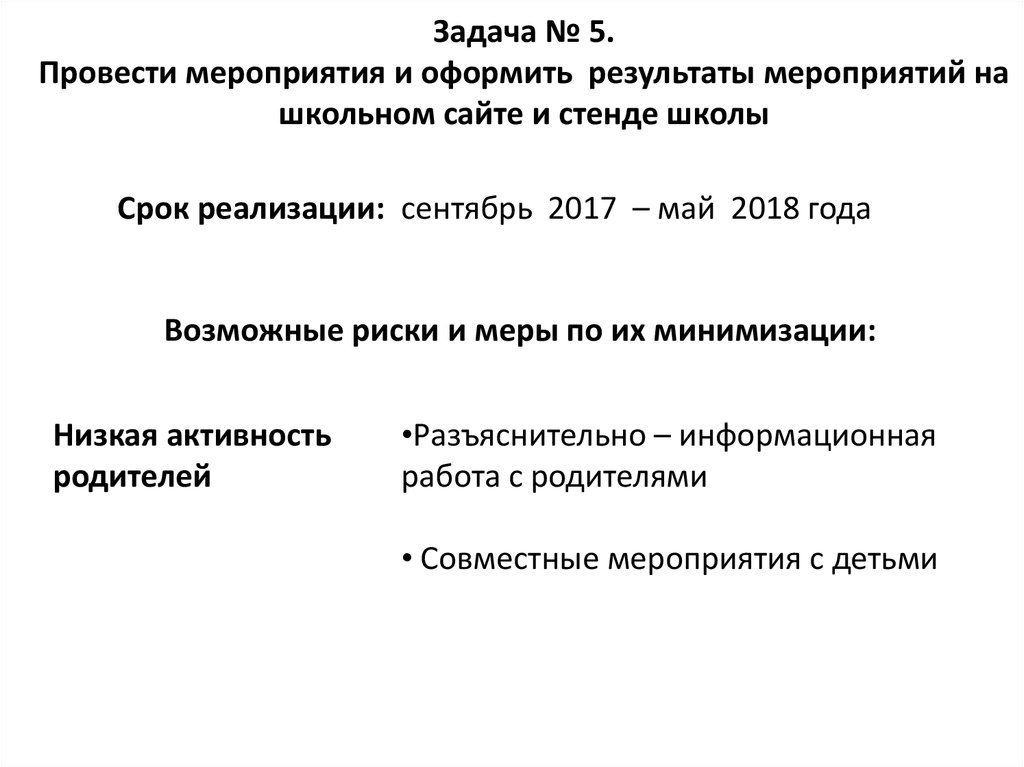Задача № 5. Провести мероприятия и оформить результаты мероприятий на школьном сайте и стенде школы