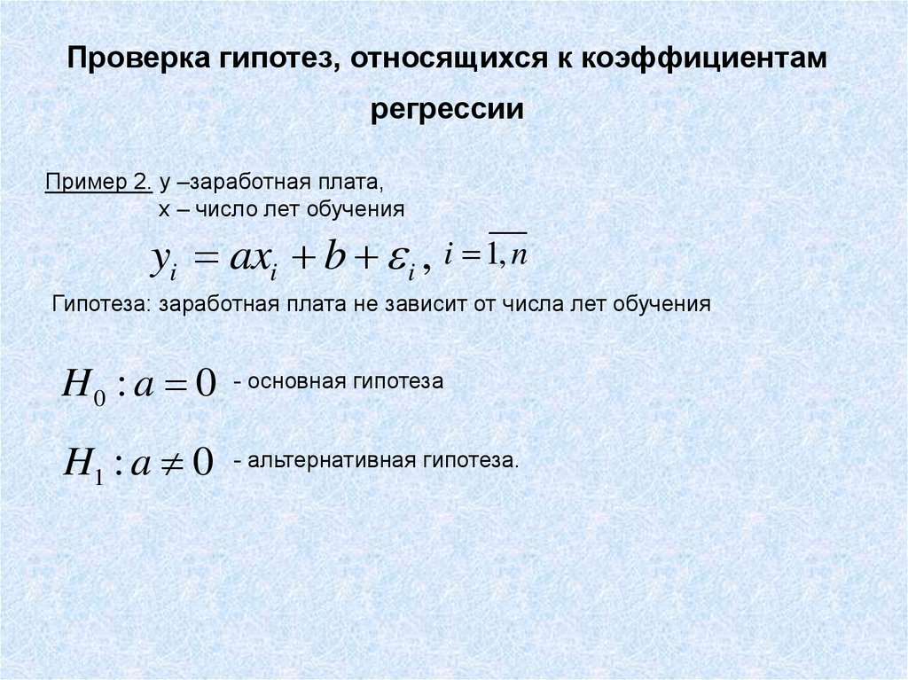 Проверка гипотез. Проверка гипотезы о значимости коэффициента регрессии. Гипотеза о коэффициенте регрессии. Схема проверки гипотез о значимости коэффициентов регрессии. Схема проверки гипотез о величинах коэффициентов регрессии.