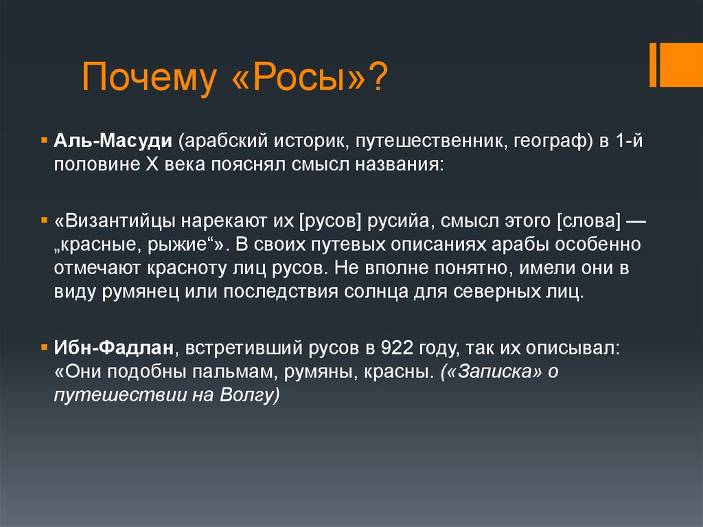 Происхождение названия русь. Аль Масуди. Почему Русь так назвали. Почему Русь назвали Русью. Аль Масуди текст.