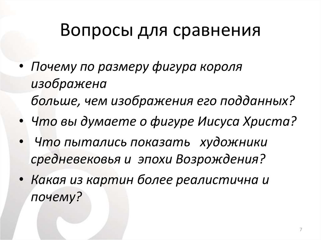 Вопросы для сравнения