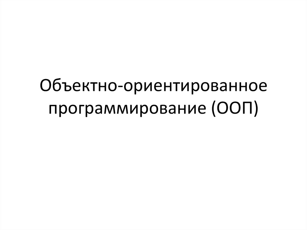 Объективно ориентированное программирование презентация - 90 фото