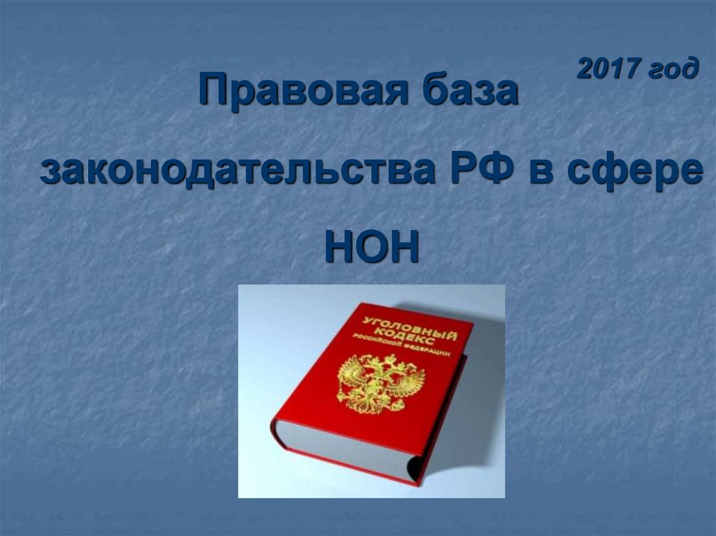 Законодательная база семьи. Законодательная база.