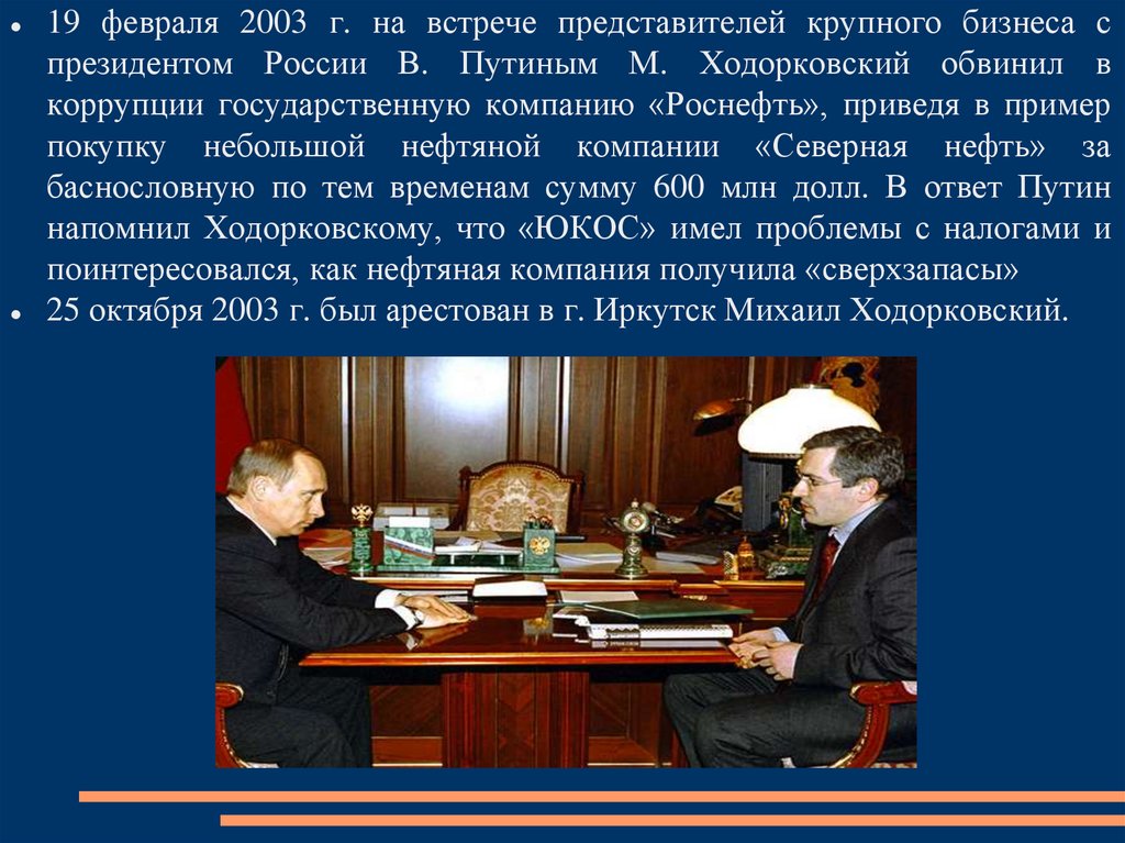 Ходорковский с Путиным на совещании 19 февраля 2003 г. Путин и Ходорковский: с чего начался конфликт?. 19 Февраля 2003 встреча Путина с олигархами Ходорковский. 19 Февраля 2003 года собрание промышленников Ходорковский.