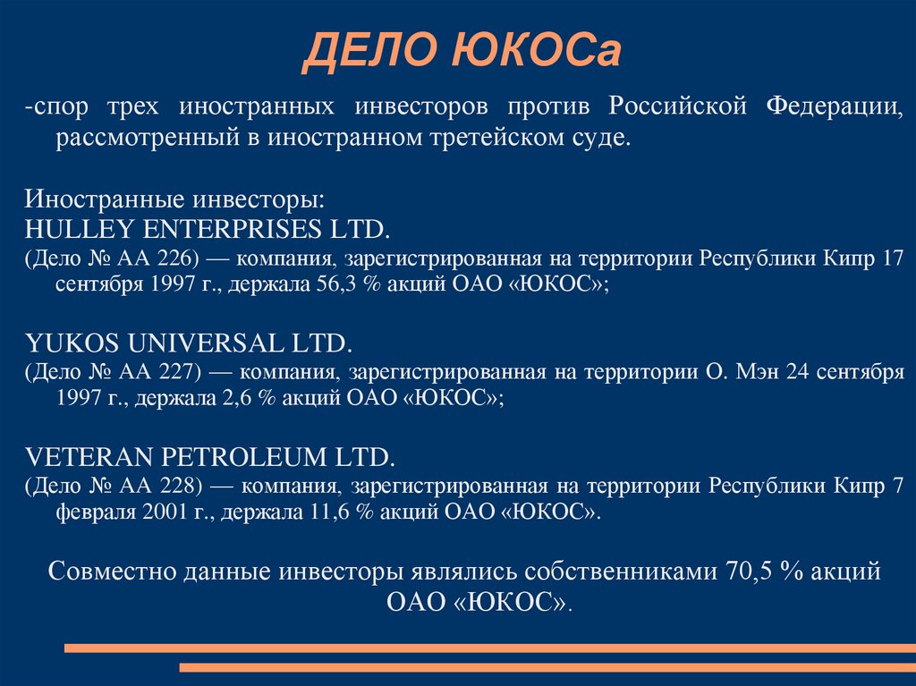 Дело юкоса кратко и понятно. Дело ЮКОСА. Дело ЮКОСА презентация. Дело ЮКОСА 2003. Дело ЮКОСА схема.