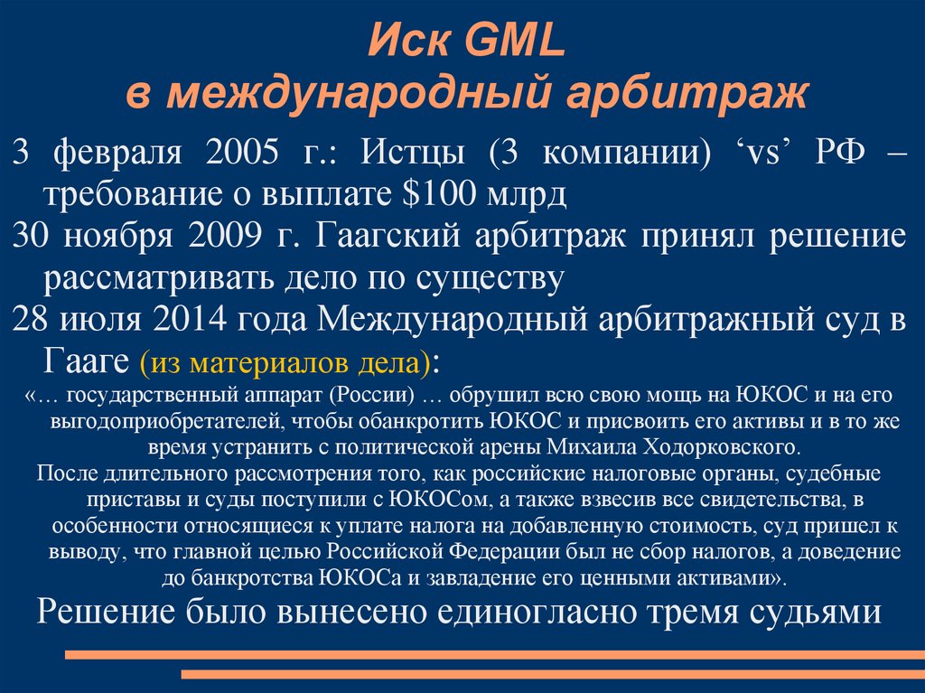 Дело юкоса кратко и понятно. Органы международного арбитража. Международный иск.