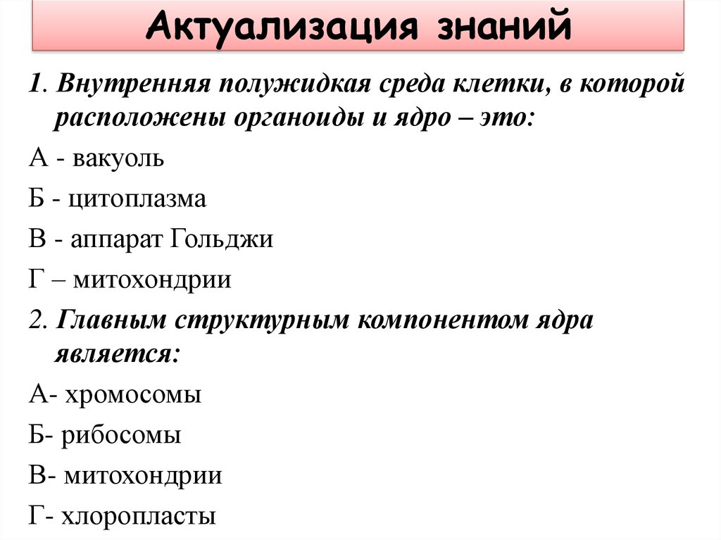 Главным структурным компонентом ядра является. Внутренняя полужидкаясрела коетки. Внутренняя полужидкая среда клетки это. Полужидкая среда клетки называется. В полужидкой внутренней среде клетки располагаются.