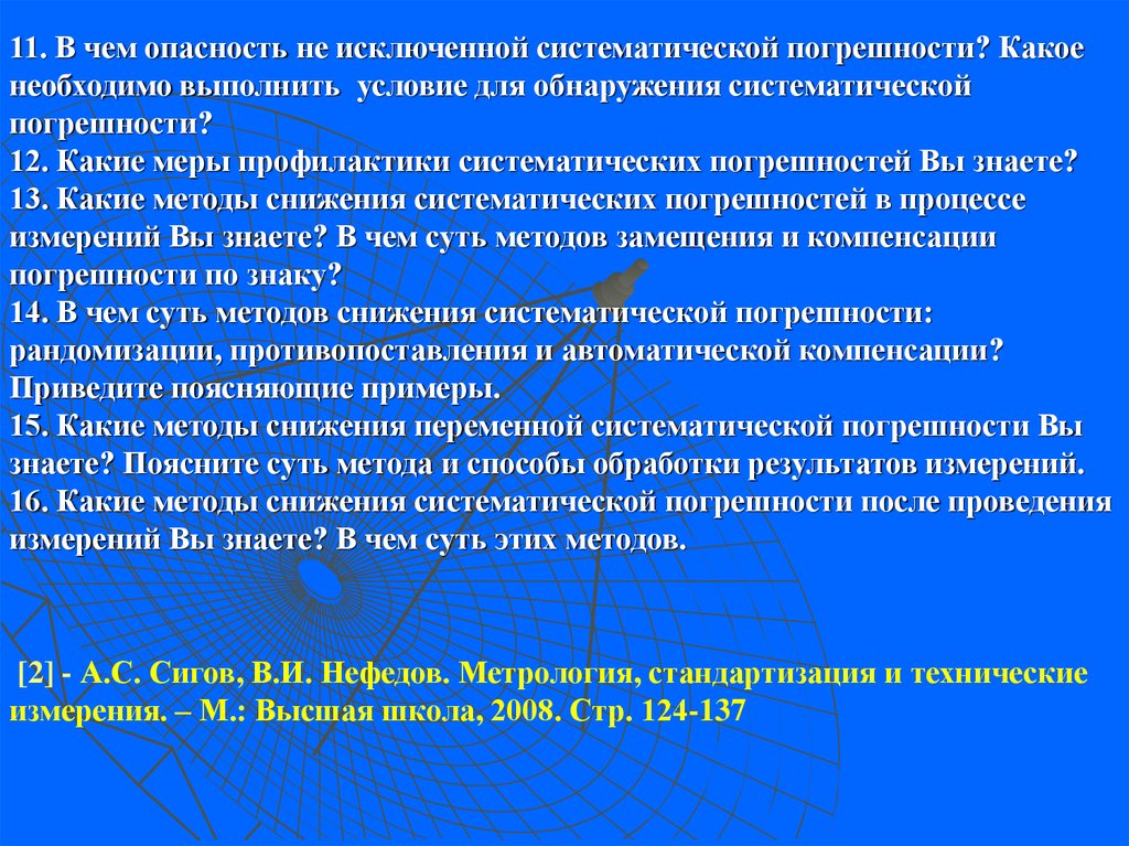 Исключаемые систематические погрешности. Способы уменьшения погрешности. Методы исключения погрешностей. Методы исключения систематических погрешностей. Способы снижения погрешности измерения.