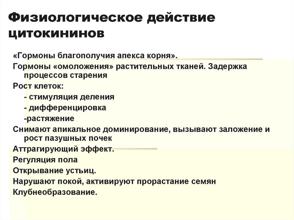 За счет чего цитокинин обеспечивает аттрагирующий эффект