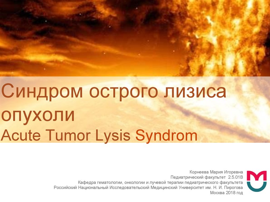 Синдром острого лизиса опухоли - презентация онлайн