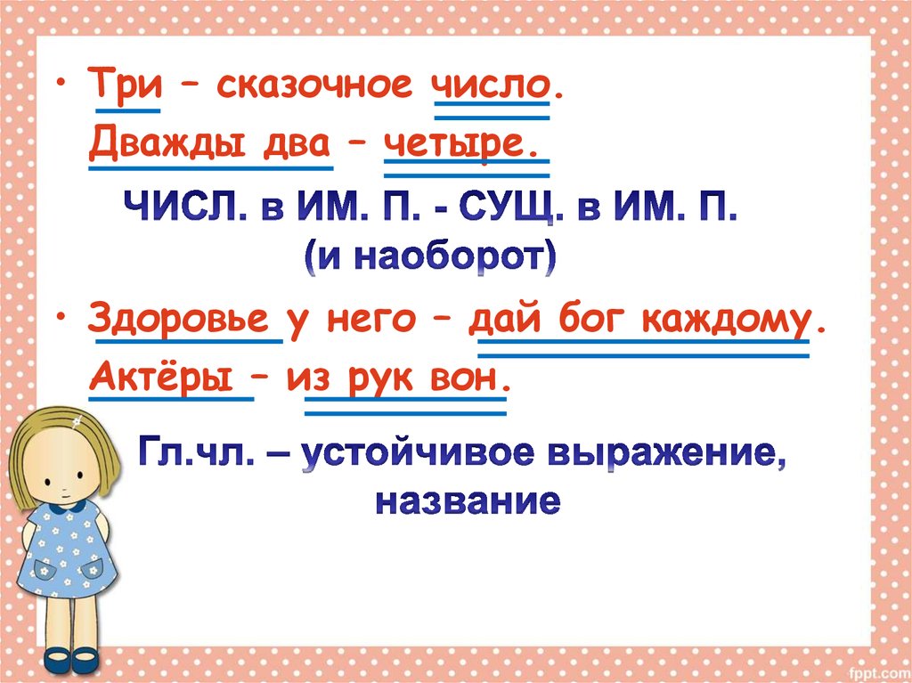 Два два четыре. Дважды два четыре. Дважды два четыре подлежащее сказуемое. Сущ числ им п - сущ числ им п. Дважды два четыре тире.