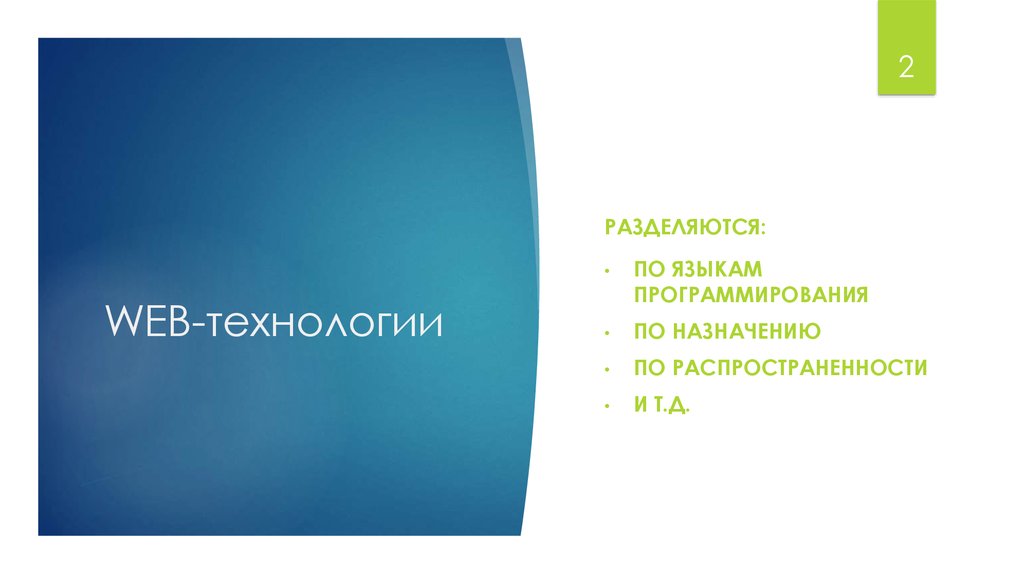 WEB-технологии