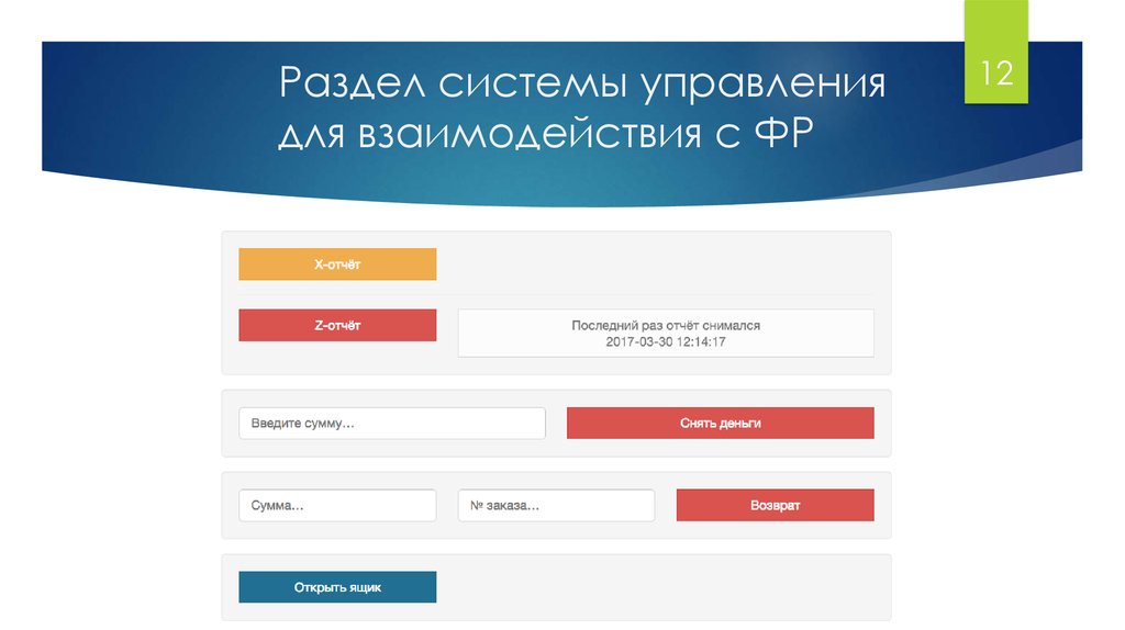 Раздел системы управления для взаимодействия с ФР