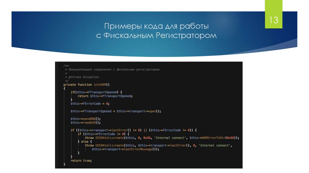 Примеры кода для работы с Фискальным Регистратором