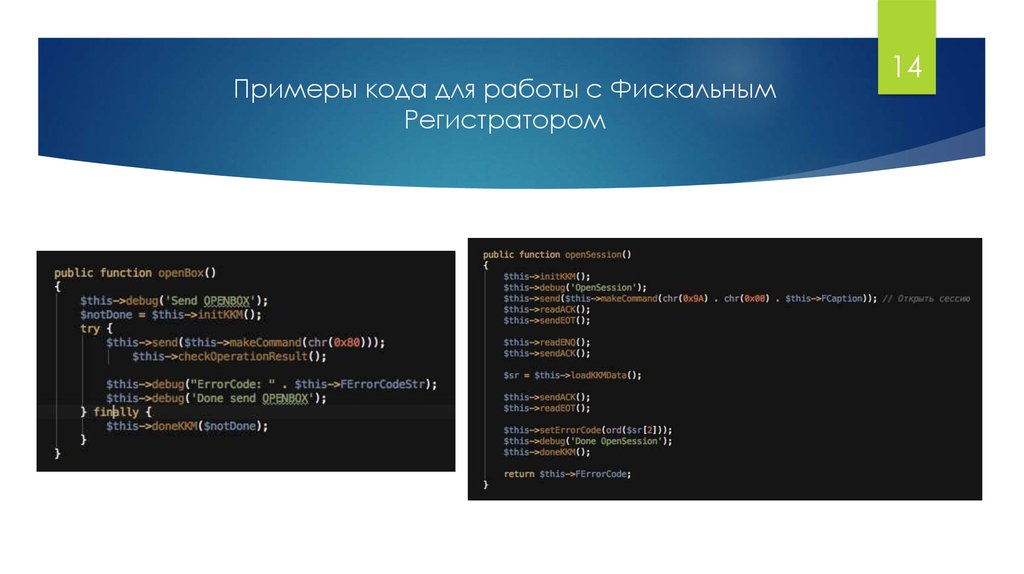 Примеры кода для работы с Фискальным Регистратором