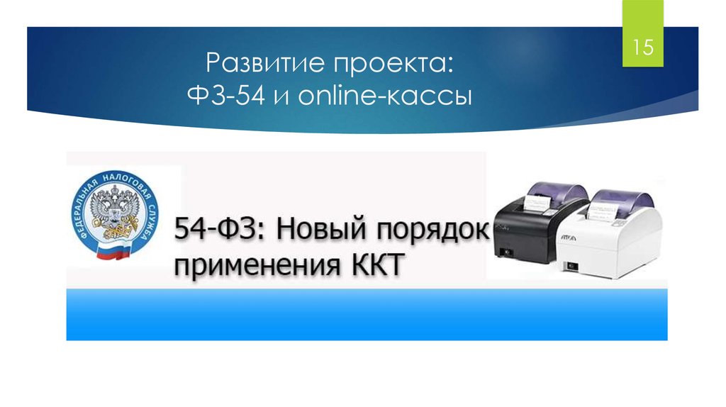 Развитие проекта: ФЗ-54 и online-кассы