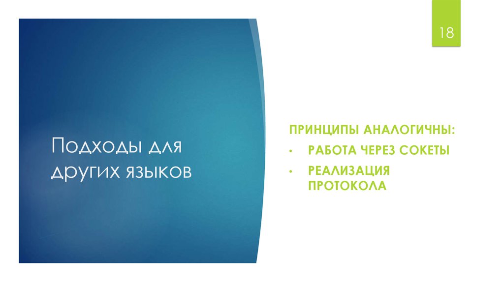 Подходы для других языков