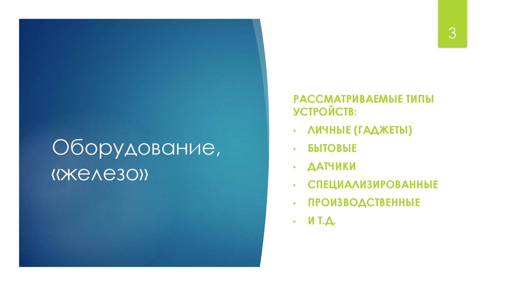 Оборудование, «железо»