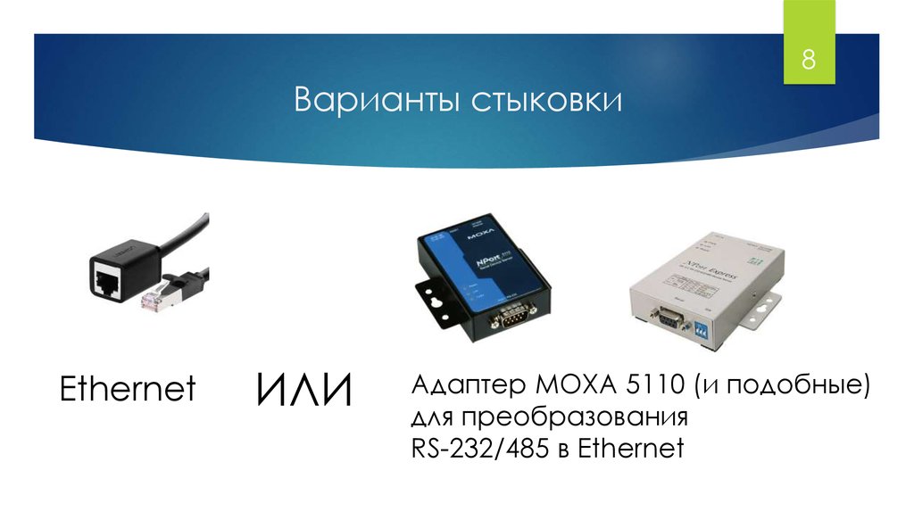 Варианты стыковки