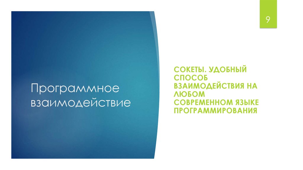 Программное взаимодействие