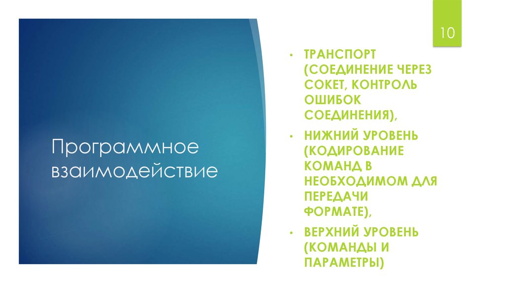 Программное взаимодействие