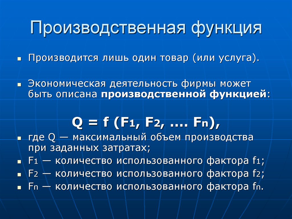 Производственная функция фирмы. Производственнаяфкнкция. Производствеенаяфункция. Произвлственаня функия. Производственная функция.