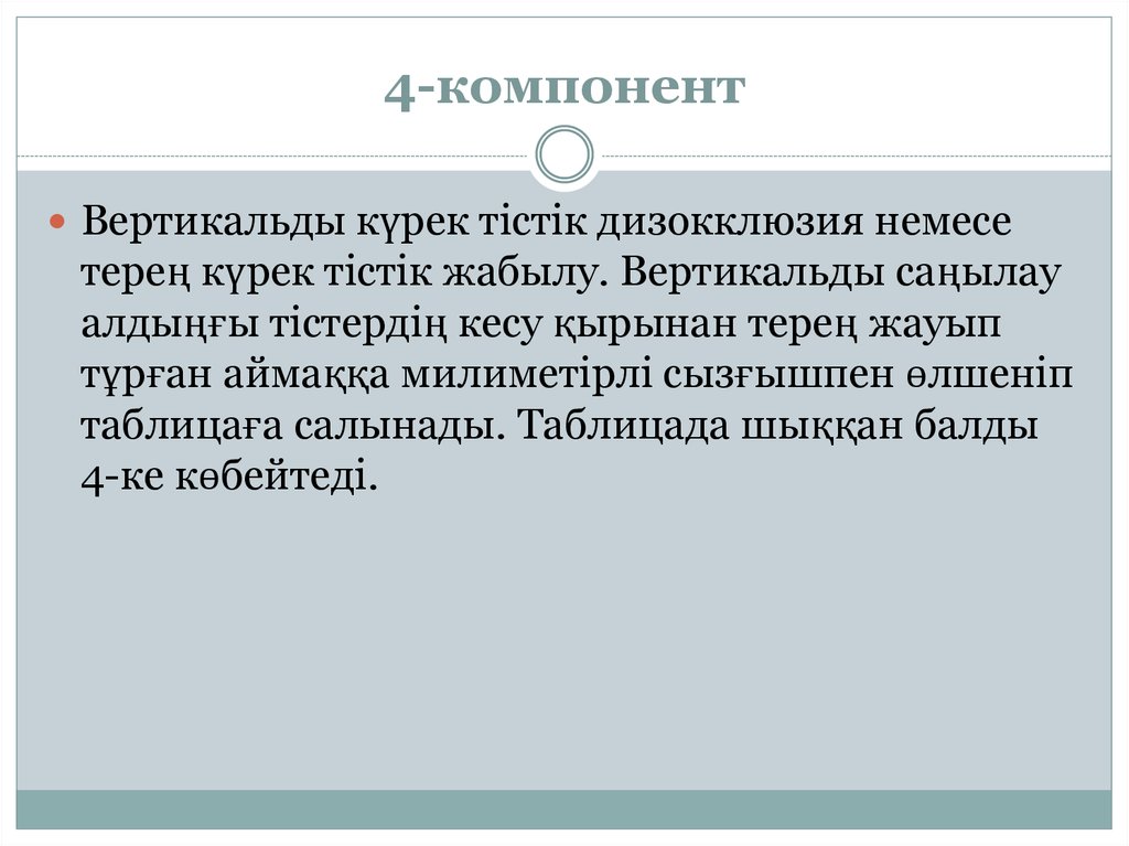 4-компонент