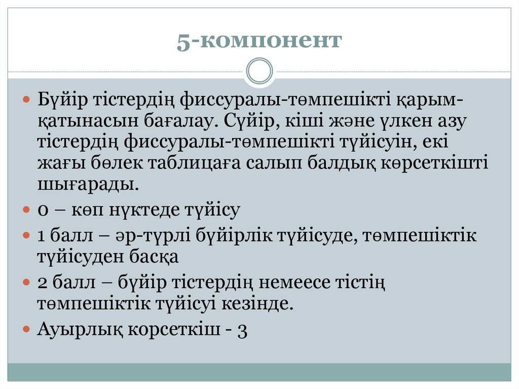 5-компонент