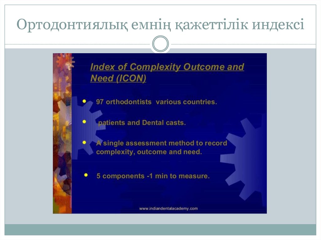 Ортодонтиялық емнің қажеттілік индексі