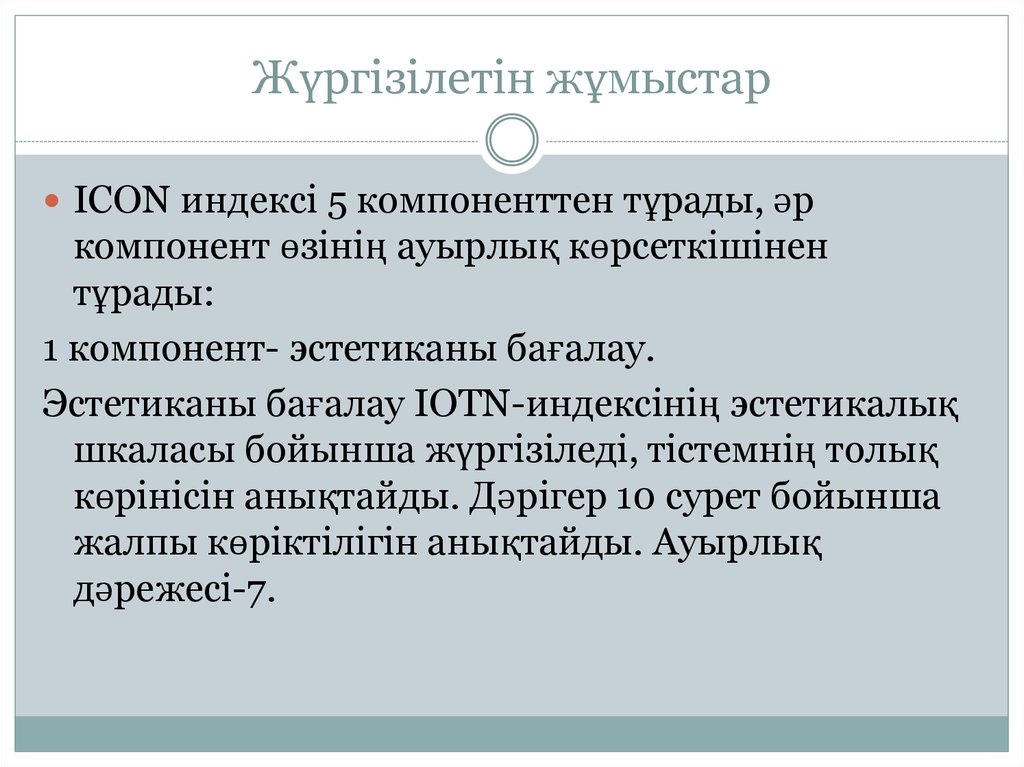 Жүргізілетін жұмыстар