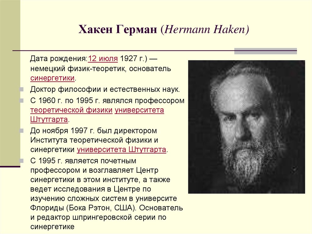 Основатель философии. Герман Хакен основатель синергетики. Хакен Герман - синергетика (1980). Герман Хаген Синергетик. Синергетика Хакен Пригожин.